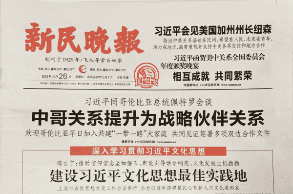 新民晚报